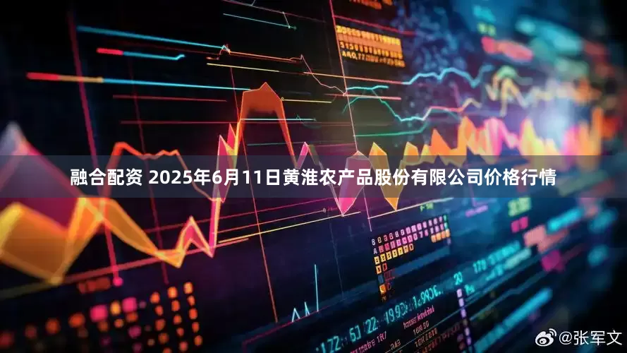 融合配资 2025年6月11日黄淮农产品股份有限公司价格行情