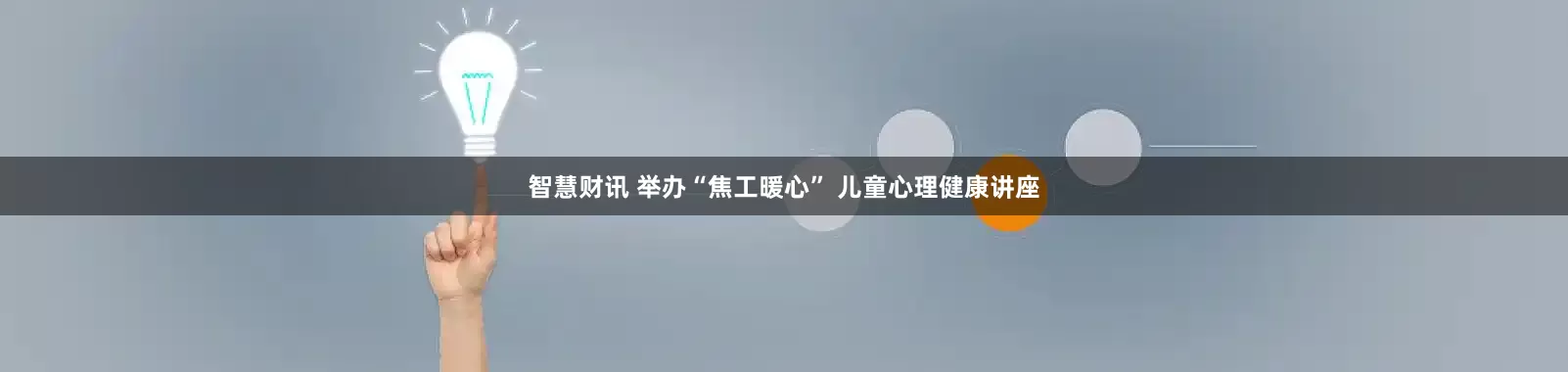 智慧财讯 举办“焦工暖心” 儿童心理健康讲座