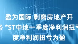 盈为国际 剥离房地产开发业务 *ST中地一季度净利润扭亏为盈
